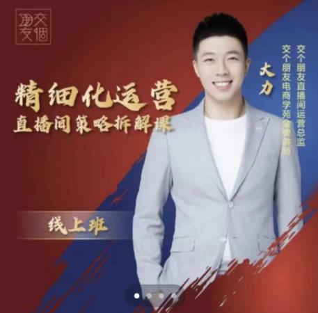 交个朋友电商学苑-精细化运营直播间策略拆解课，教你成为引得了流，卖的出货的优质商家-学习资源库