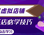 拼多多虚拟店铺,新手开网店注册自动发货教程-学习资源库