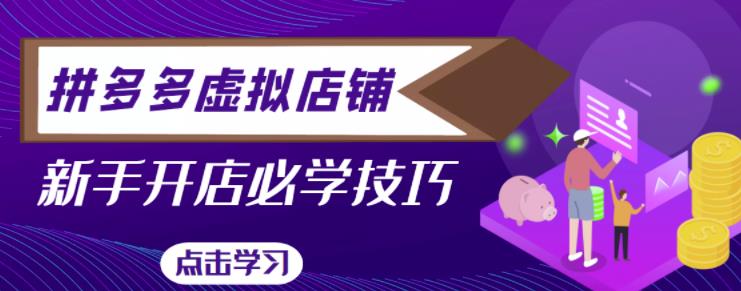 拼多多虚拟店铺，新手开网店注册自动发货教程-学习资源库