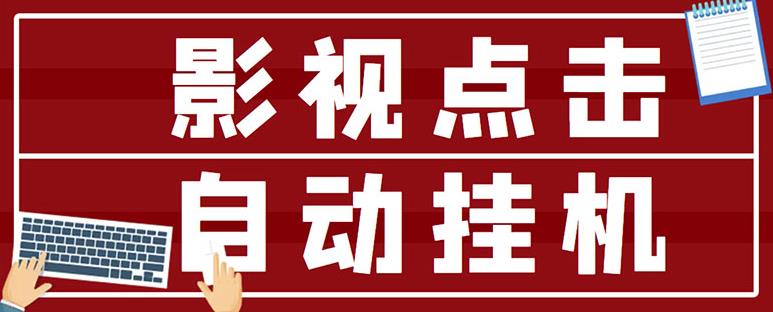 最新影视点击全自动挂机项目，一个点击0.038，轻轻松松日入300+-学习资源库