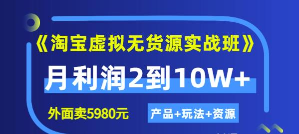 程哥《淘宝虚拟无货源实战班》线上第四期：月利润2到10W+（产品+玩法+资源)-学习资源库