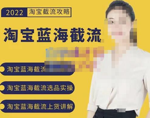 2022淘宝蓝海截流攻略，淘宝蓝海截流选品上货实操讲解-学习资源库