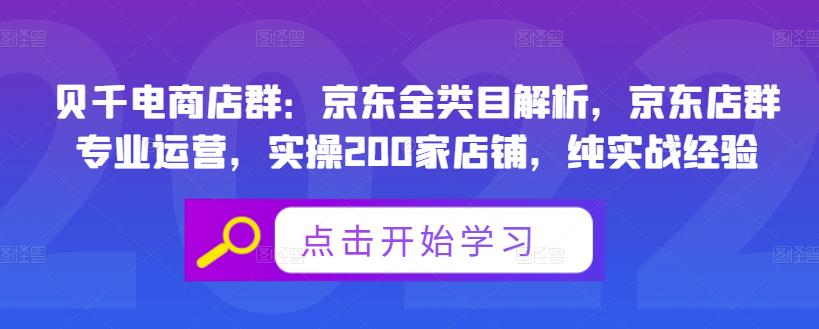 贝千电商店群：京东全类目解析，京东店群专业运营，实操200家店铺，纯实战经验-学习资源库