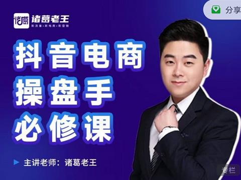诸葛老王-抖音电商操盘手必修课：顶层设计，​起号破局，爆款运营，数据分析-学习资源库