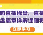 那个腾直播操盘,直播带货操盘篇章详解课程教程-学习资源库