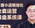 抖音小店精细化全套运营操盘系统课，抖店全实战玩法，爆单攻心术，精细化抖店运营-学习资源库