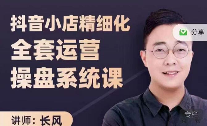 抖音小店精细化全套运营操盘系统课，抖店全实战玩法，爆单攻心术，精细化抖店运营-学习资源库