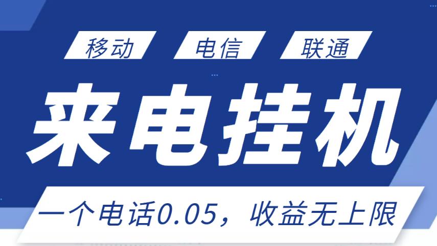最新来电挂机项目，一个电话0.05，单日收益无上限-学习资源库