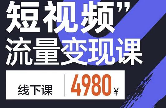参哥·短视频流量变现课，学成即可上路，抓住时代的红利-学习资源库