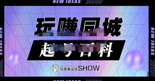 玩赚同城·起号百科，美业人做线上短视频必须学习的系统课程-学习资源库