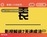 表哥电影·影视解说7天速成法:普通人一台电脑或者一部手机,小白快速起号-学习资源库
