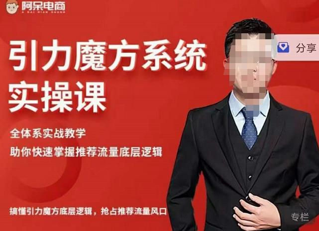 阿呆-引力魔方系统实操课，全体系实战教学，助你快速掌握推荐流量底层逻辑-学习资源库