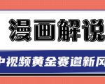 白宇社漫画解说项目,中视频黄金赛道,0基础小白也可以操作-学习资源库