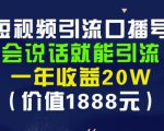 安妈·短视频引流口播号,会说话就能引流,一年收益20W(价值1888元)-学习资源库