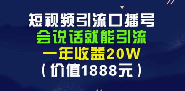 安妈·短视频引流口播号，会说话就能引流，一年收益20W（价值1888元）-学习资源库