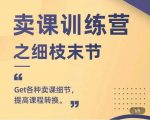 抖校长田源-卖课训练营之细枝末节,Get各种卖课细节,提高课程转换-学习资源库
