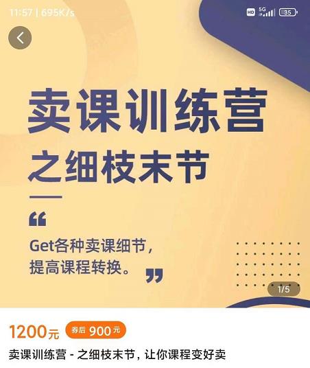 抖校长田源-卖课训练营之细枝末节，Get各种卖课细节，提高课程转换-学习资源库