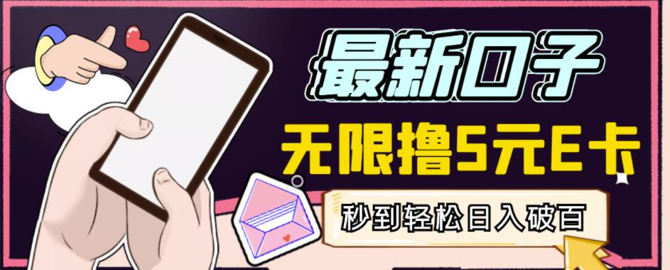 【高端精品】最新无撸5元E卡项目，无限接码秒到，一单利润3.5，轻松日入破千-学习资源库