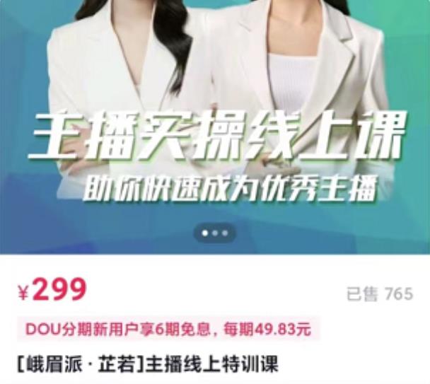 [峨眉派·郭襄]主播实操线上特训课，助你快速成为优秀王播-学习资源库