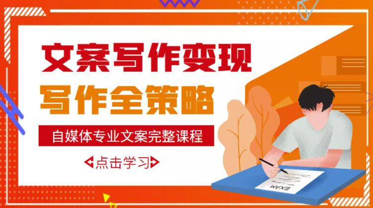 自媒体专业文案写作变现，月入10W+写作策略，教你从零开始学写作-学习资源库