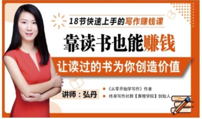 靠读书也能赚钱，让读过的书为你创造价值，教你七天学会读书月入10000+-学习资源库
