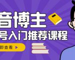 跟着抖音博主陈奶爸学抖音书单变现,从入门到精通,0基础抖音赚钱教程-学习资源库