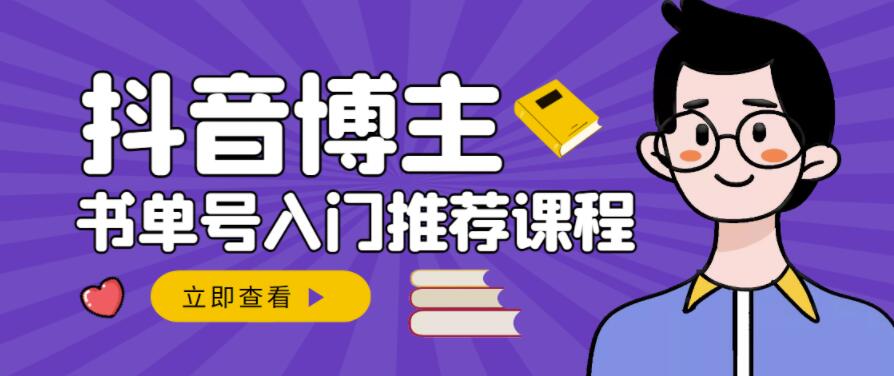 跟着抖音博主陈奶爸学抖音书单变现，从入门到精通，0基础抖音赚钱教程-学习资源库