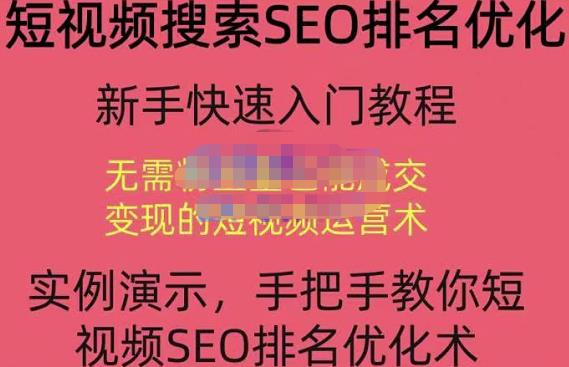 宋老师·短视频搜索SEO优化，教你10分钟创作一个短视频，三天排名上第一-学习资源库