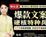 兔妈·爆款文案硬核特种兵孵化营,实现了每个月2000-30000+的副业增收-学习资源库