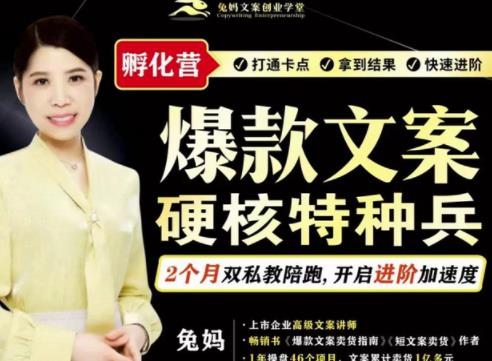 兔妈·爆款文案硬核特种兵孵化营，实现了每个月2000-30000+的副业增收-学习资源库