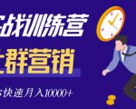 社群营销全套体系课程,助你了解什么是社群,教你快速步入月营10000+-学习资源库