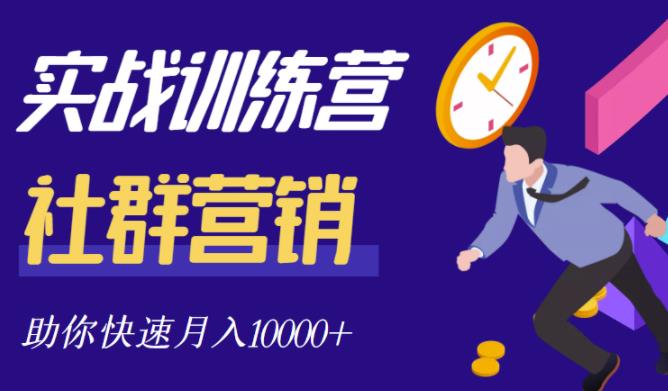 社群营销全套体系课程，助你了解什么是社群，教你快速步入月营10000+-学习资源库