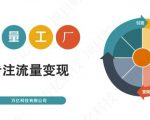 收费3980的流量工厂回粉项目,号称1个粉10元【详细玩法教程解析】-学习资源库