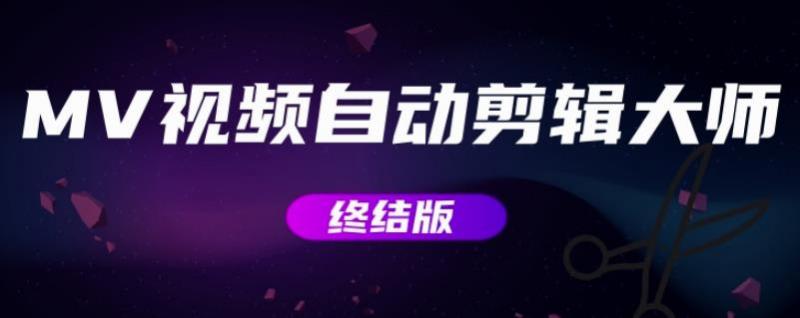 MV视频自动剪辑大师【终结版】+视频批量剪辑大师【全套软件】-学习资源库