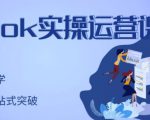 刘博·TikTok实操运营课,手把手账号实战,适合零基础Tiktok新人-学习资源库