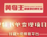 黄岛主·短视频哲学赛道书单号训练营:吊打市面上同类课程,带出10W+的学员-学习资源库