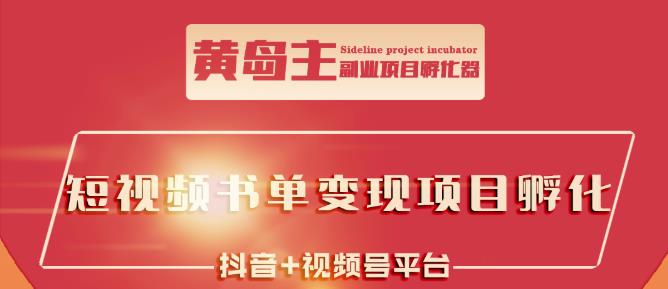 黄岛主·短视频哲学赛道书单号训练营：吊打市面上同类课程，带出10W+的学员-学习资源库