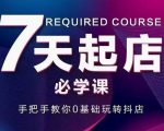 抖音小店7天起店必学课,手把手教你0基础玩转抖店-学习资源库