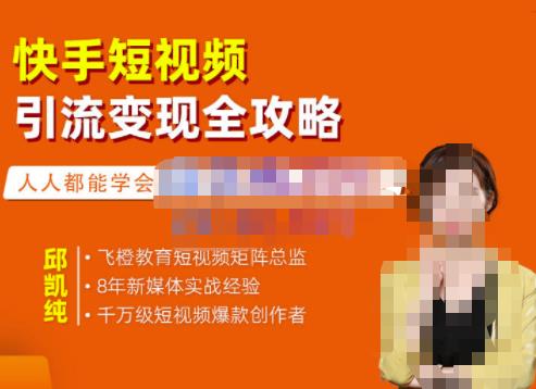 飞橙·快手短视频引流变现全攻略，实战教学，小白也能轻松上手的短视频实操玩法-学习资源库