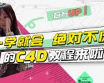 小莫·C4D大作战：百万UP的光之教程，一学就会绝对不废-学习资源库