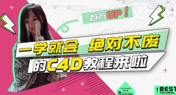 小莫·C4D大作战：百万UP的光之教程，一学就会绝对不废-学习资源库