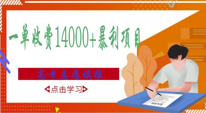 高考志愿填报技巧规划师，一单收费14000+暴利项目-学习资源库