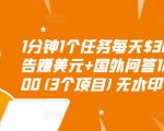 1分钟1个任务每天$30+点击广告赚美元+国外问答10分钟赚100(3个项目)无水印-学习资源库