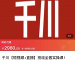 七巷社·千川【短视频+直播】投流全套实操课,玩转千川付费投放的各种技巧-学习资源库