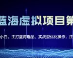 黄岛主淘宝虚拟无货源3.0+4.0+5.0，适合零基础小白，主打蓝海选品，实战型优化操作-学习资源库