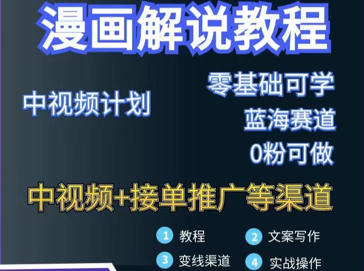 漫画解说保姆级教程，彻底解决版权问题，轻松月入上万-学习资源库