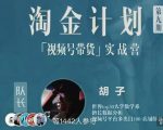 胡子·淘金计划之视频号带货实战营，带你玩转视频号-学习资源库