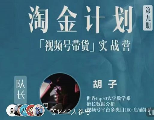 胡子·淘金计划之视频号带货实战营，带你玩转视频号-学习资源库
