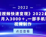 《快手短视频快速变现》2022最全面短视变现,月入3000+,一部手机玩快手短视频制作-学习资源库