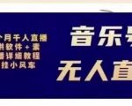 北极鸟音乐号无人直播项目，对标抖音号:周杰伦.FM（详细教程+软件+素材）-学习资源库